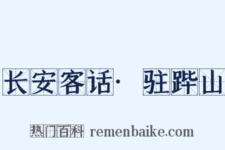 长安客话·驻跸山是什么意思的图片